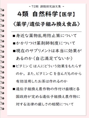 cover image of 課題探究論文集（72期） ４類 自然科学【医学】〈薬学/遺伝子組み換え食品〉